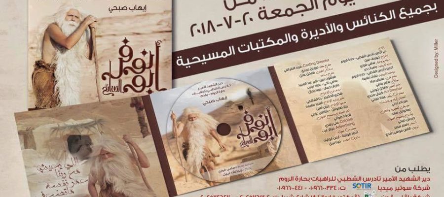 دير الأمير تادرس يحدد موعد طرح فيلم “أبو نفر السائح” بالمكتبات