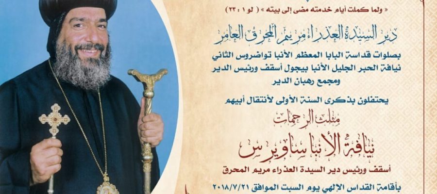 دير المحرق يحيي الذكرى الأولى لــ ” أبو الأساقفة”