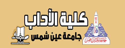 ننشر شروط التقدم لأقسام كلية آداب عين شمس الصفحة 554436 وطنى