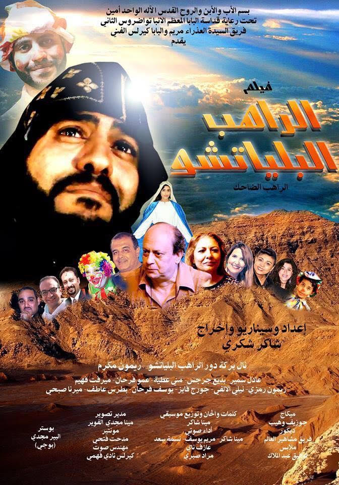 فيلم "الراهب البلياتشو".. بساطة الإيمان في حياة الراهب الضاحك  3