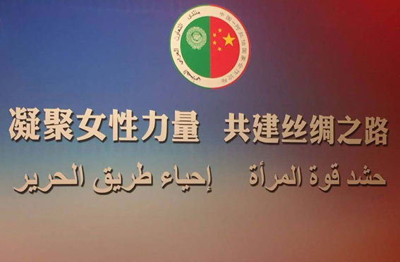 "مايا " تلقى كلمة مصر فى "الدورة الثانية لمنتدى المرأة الصينية العربية " بالصين‬