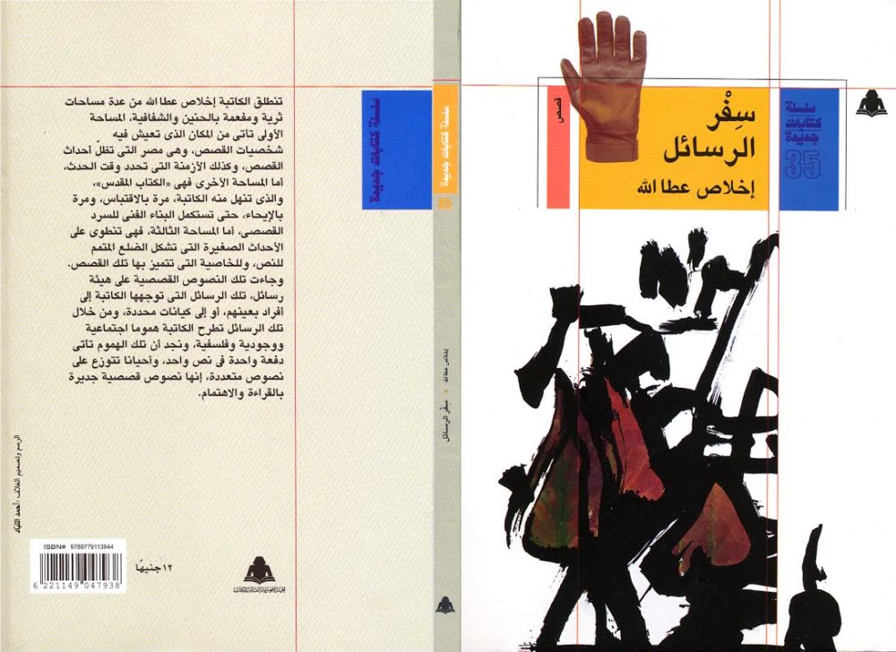 ” سفر الرسائل” لاخلاص عطاالله  فى حفل توقيع بمعرض القاهرة الدولى للكتاب