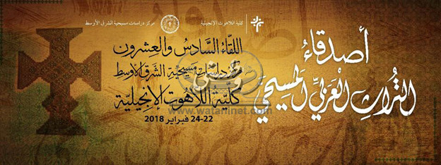 "المقدّمات والسلالم"كلمة الأب وديع الفرنسيسكاني بمؤتمر التراث العربيّ المسيحيّ الـ"26""