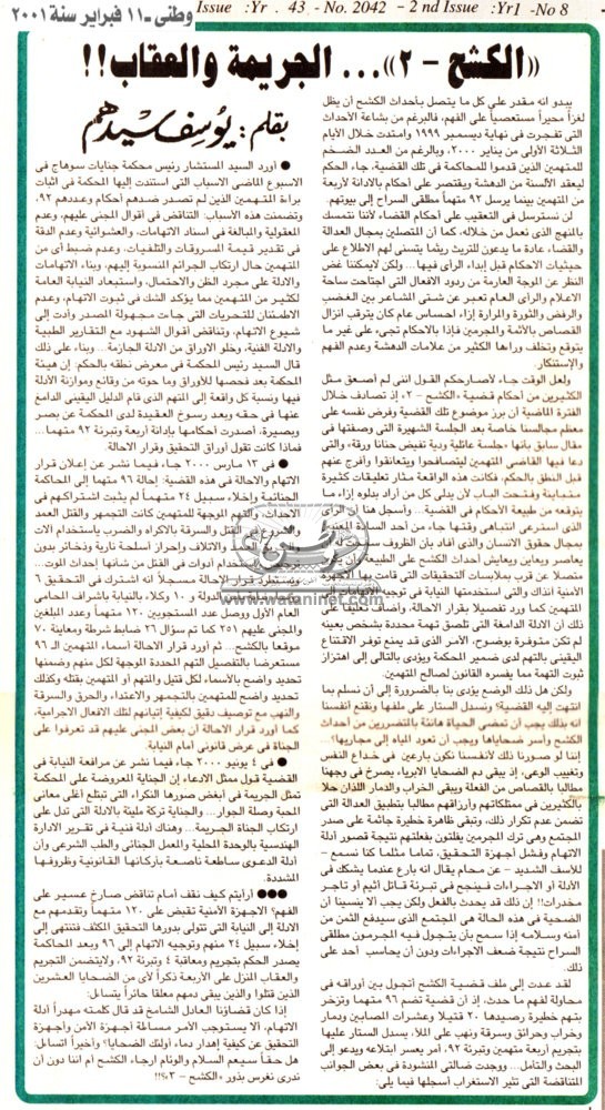 11 - 2 - 2001: "الكشح - 2 " .. الجريمة والعقاب !!