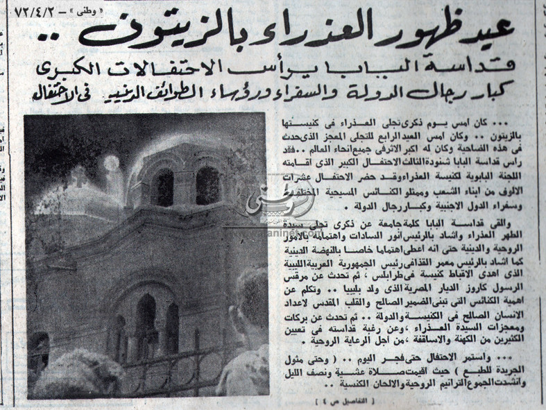 02 - 04 - 1972: احتفالات كبرى بعيد تجلي العذراء فى الزيتون