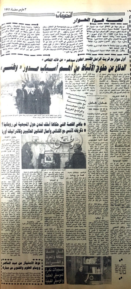 03 - 03 - 1996: أول حوار مع قرينة الراحل أنطون سيدهم