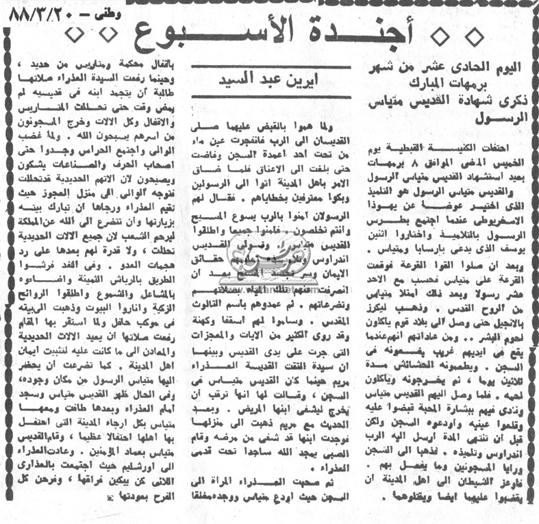 20 - 03 - 1980: التفاصيل الكاملة لمذبحة دير المحرق 