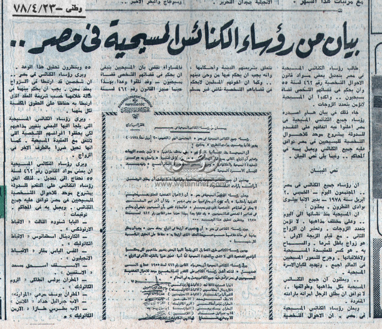 23 - 04 - 1978:بيان من رؤساء الكنائس المسيحية في مصر ..