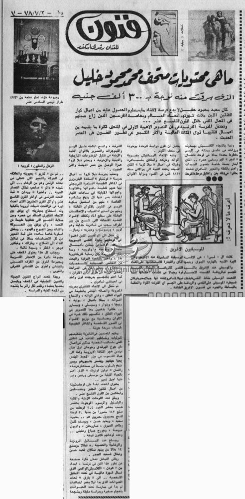 2 - 07 - 1989: ماذا بقى من نسيج أخميم الذي غزا متاحف العالم؟