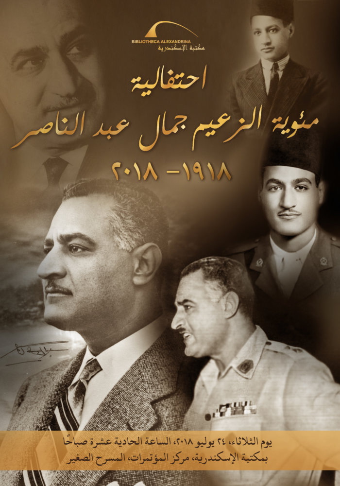 مكتبة الإسكندرية تحتفل بمئوية الزعيم جمال عبد الناصر 24 يوليو القادم وطنى