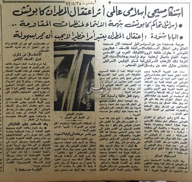 25 - 08 - 1974: استنكار مسيحي عالمي أثر اعتقال المطران كابوتش