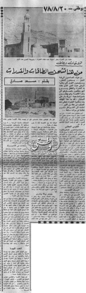 20 - 08 - 1976:قائمة جديدة بأسماء الأديرة والكنائس التى تم تسجيلها أخيرا بهيئة الأثار المصرية 