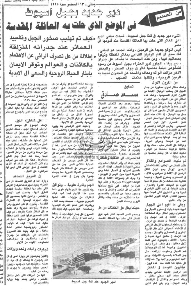 13- 08 - 1989:محافظة أسيوط تدرج دير العذراء بجبل أسيوط في قائمة معالمها الروحية