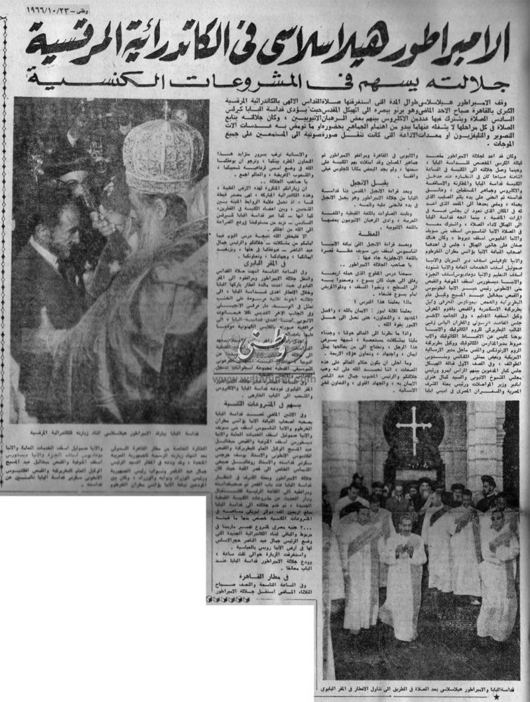 23 - 10 - 1966:الامبراطور هيلاسلاسي في الكاتدرائة المرقسية