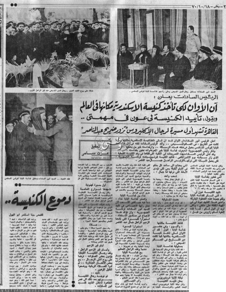 18 - 10 - 1970: "السادات" يعلن.. آن الأوان لكي تأخذ كنيسة الإسكندرية مكانها في العالم