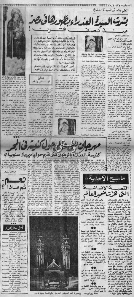 25 – 10 – 1970: بشرت السيدة العذراء بظهورها في مصر منذ نصف قرن
