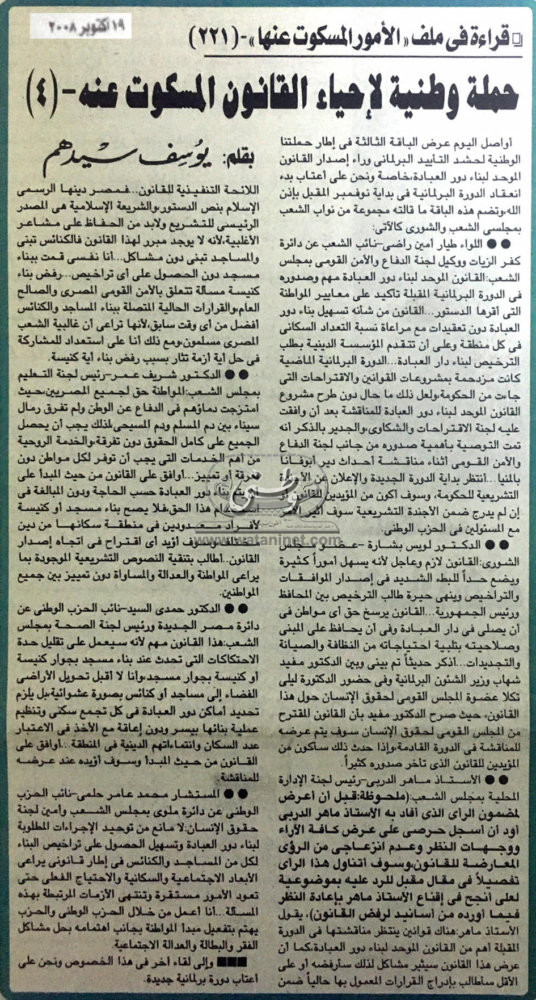 19 – 19 – 2008: يوسف سيدهم يكتب.. "حملة وطنية لإحياء القانون المسكوت عنه"