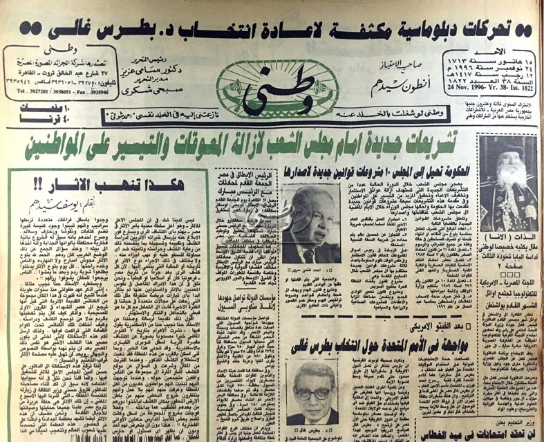 24 – 11 – 1991: د. بطرس غالي سكرتيرًا عامًا للأمم المتحدة