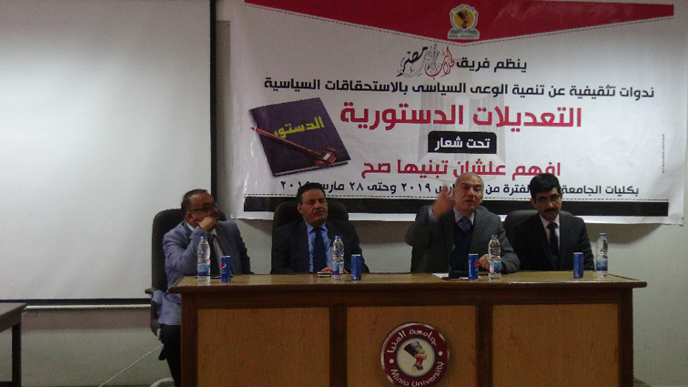 جامعة المنيا تناقش .. "التعديلات الدستورية و أسباب لجوء الدول إليها "  