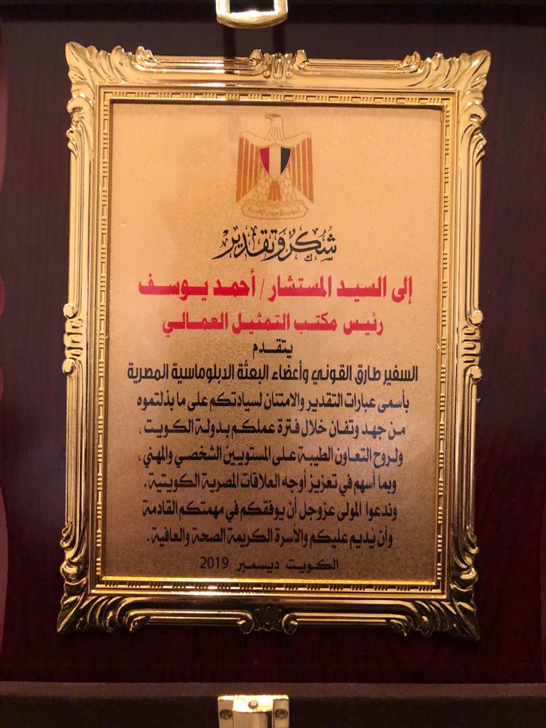 السفارة المصرية بالكويت تكرم المستشار العمالي بمناسبة انتهاء فترة عمله